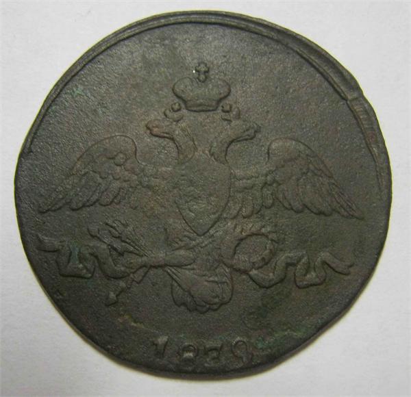 2 копейки 1839 см