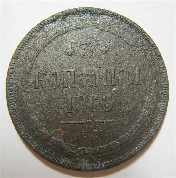 3 копейки 1866 ЕМ нечастая