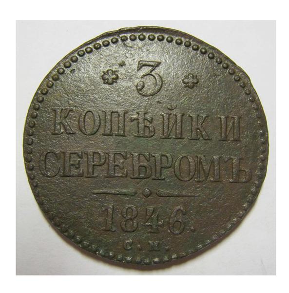3 копейки серебром 1846 см