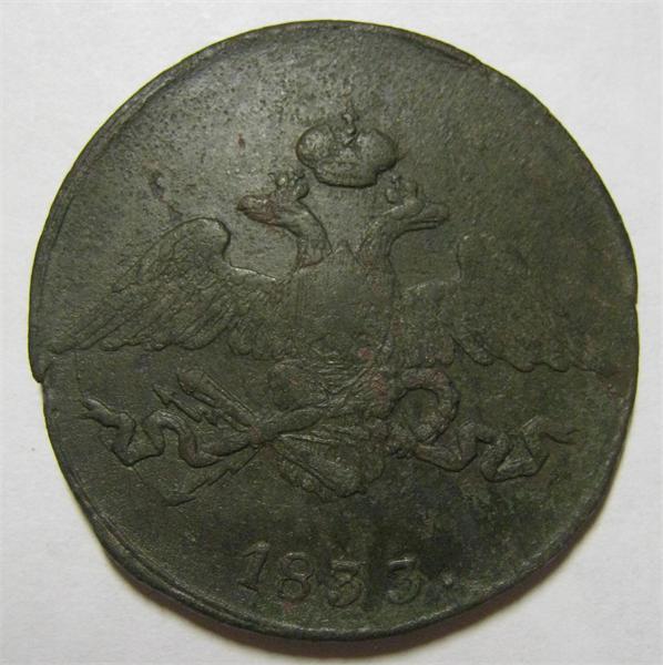 5 копеек 1833 см
