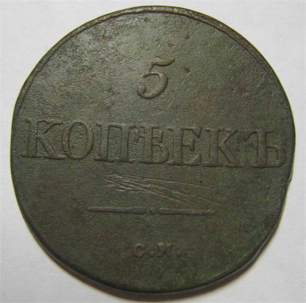 5 копеек 1833 см