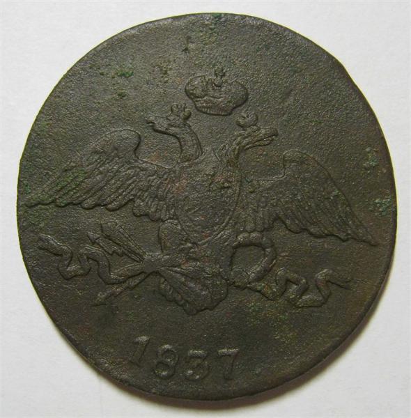 5 копеек 1837 см
