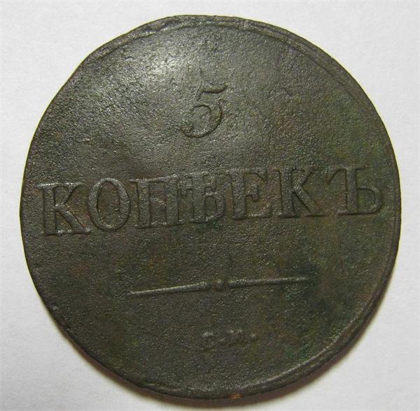 5 копеек 1837 см