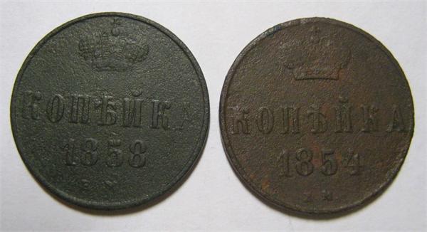 1 копейка 1854, 1858