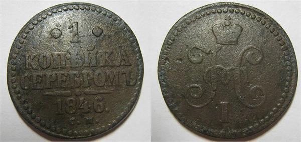 1 копейка серебром 1846 см
