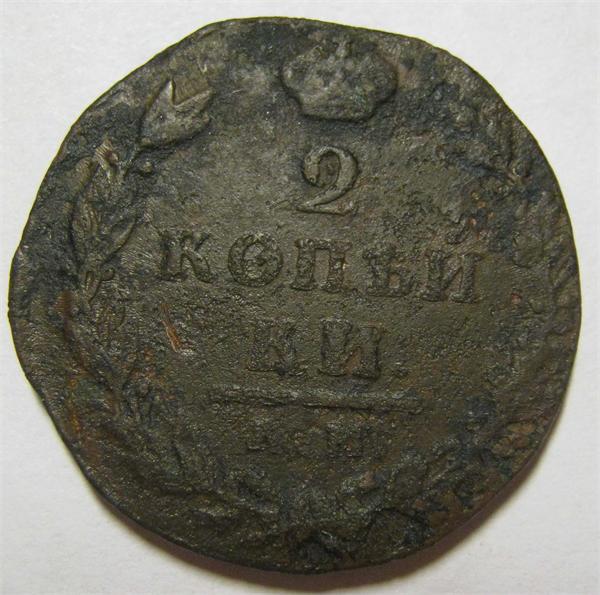 2 копейки 1812 км ам 