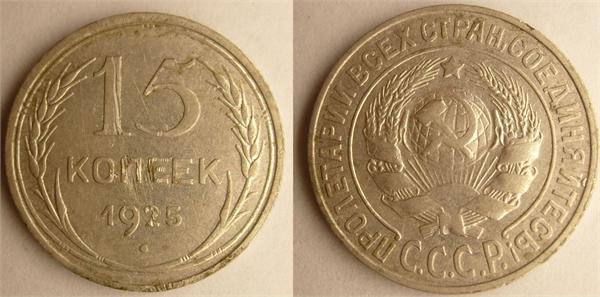 билон СССР 1925