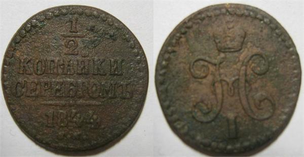 1/2 копейки 1844 см