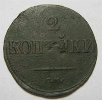 2 копейки 1839 см