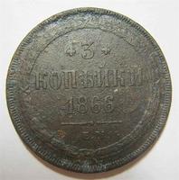 3 копейки 1866 ЕМ нечастая