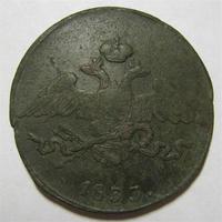 5 копеек 1833 см