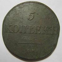 5 копеек 1833 см