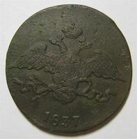 5 копеек 1837 см