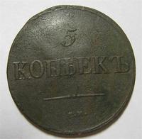 5 копеек 1837 см