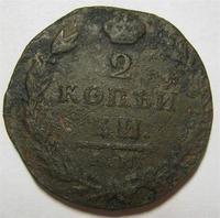 2 копейки 1812 км ам 