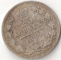 25 Копеек 1849