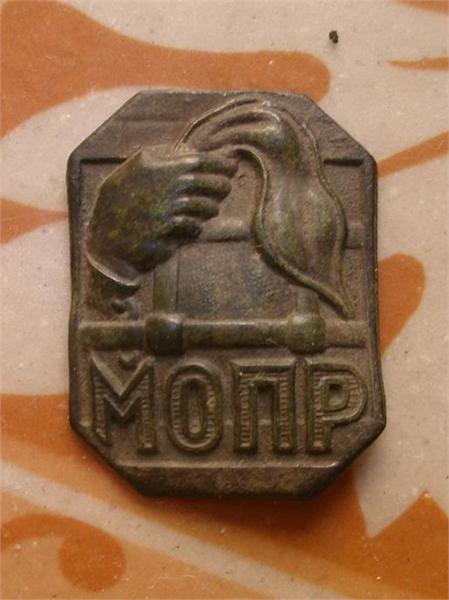 МОПР-Международная организация помощи борцам революции 1930-1947г.