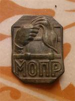 МОПР-Международная организация помощи борцам революции 1930-1947г.