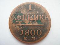 1коп 1800