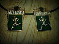 значки выполнения 3 взрослого разряда по легкой атлетике