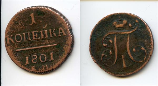 1 коп. 1801 г ЕМ
