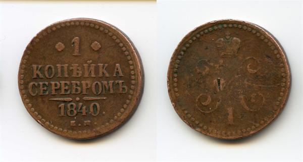 1 коп 1840 г ЕМ