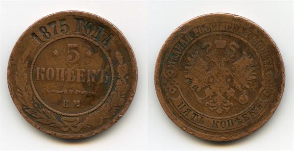 5 коп 1875 г ЕМ