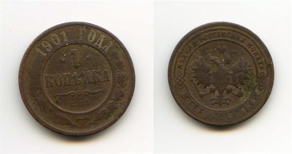 1 коп 1901 г