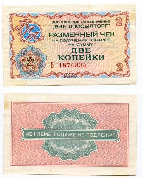 2 коп 1976 г Внешпосылторг