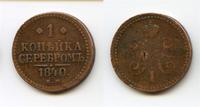 1 коп 1840 г ЕМ