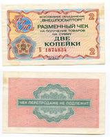 2 коп 1976 г Внешпосылторг