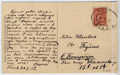 Почтовая карточка отправлена в 1912г. Оборот фото Псков, старая крепость.