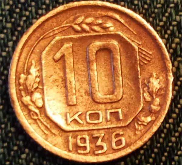 МЕДНЫЕ 10 КОПЕЕК 1936 Г