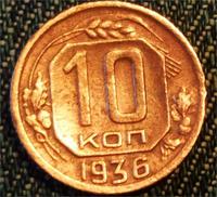 МЕДНЫЕ 10 КОПЕЕК 1936 Г