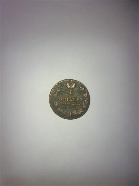 1 копейка 1830