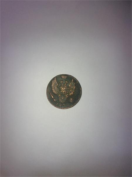 1 копейка 1830