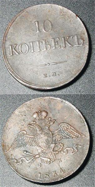 10 копеек 1834 г.