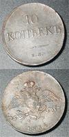 10 копеек 1834 г.