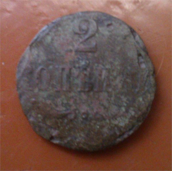 2 копейки, обрубок