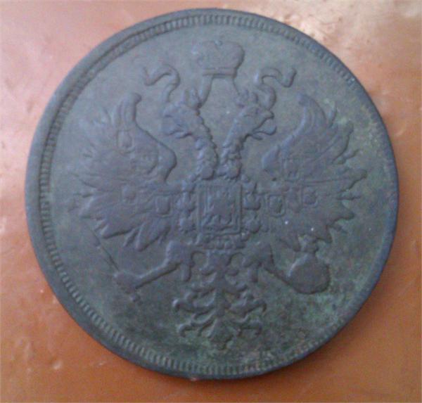 3 копейки 1861 ЕМ_