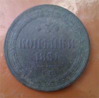 3 копейки 1861 ЕМ