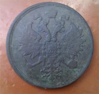 3 копейки 1861 ЕМ_