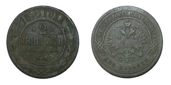 Две копейки 1873 г.