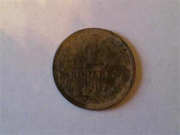 1 копейка 1984 года