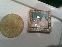 Значок и 5 копеек 1931год,сохран плохой,3 в годе не читаема,обратная сторона различима