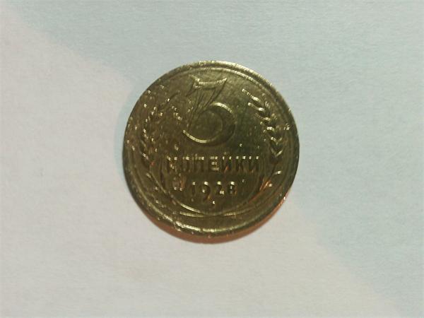 3 копейки 1928