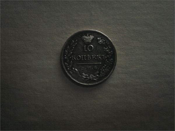 10 копеек Александра 1