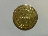 5 копеек 1926