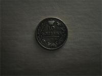 10 копеек Александра 1