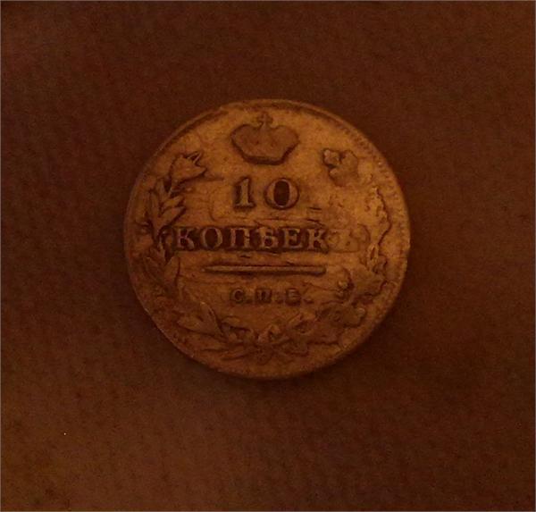 Десять копеек